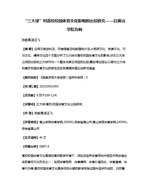 “三大球”对高校校园体育文化影响的比较研究——以黄山学院为例