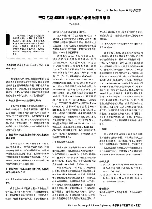 费森尤斯4008B血液透析机常见故障及维修