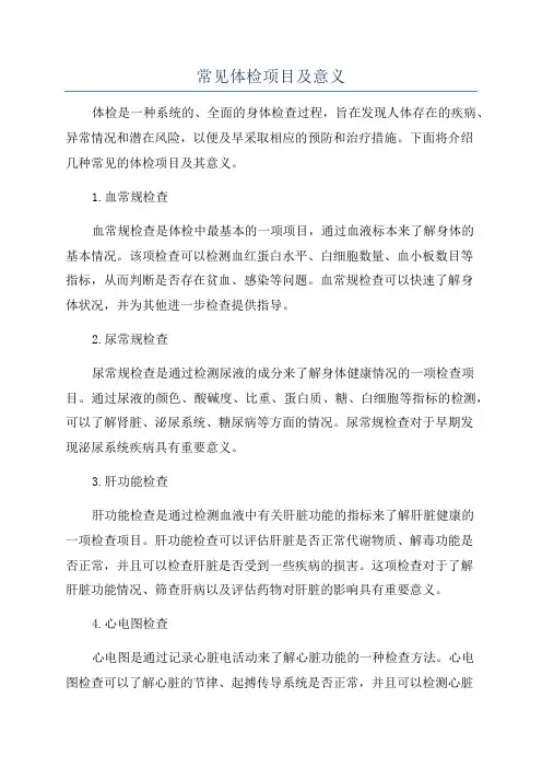 常见体检项目及意义