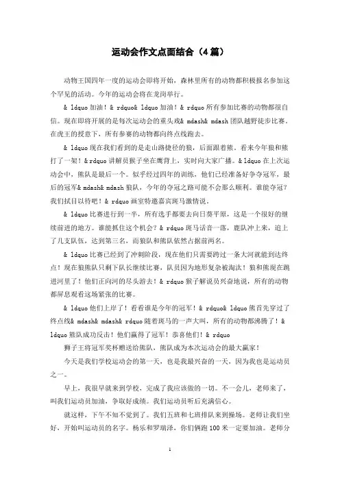 运动会作文点面结合(4篇)