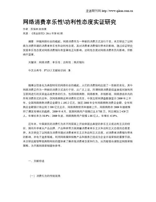 网络消费享乐性功利性态度实证研究