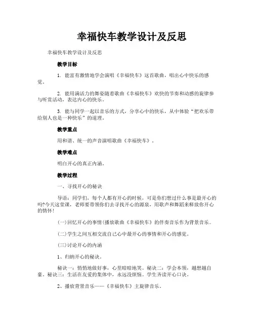 幸福快车教学设计及反思