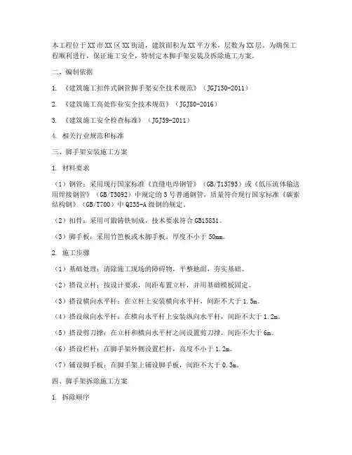 脚手架安装及拆除施工方案