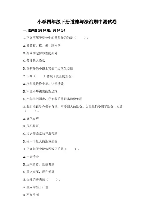 小学四年级下册道德与法治期中测试卷及参考答案【完整版】