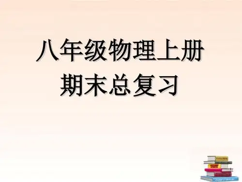 八年级物理上册期末总复习详解PPT课件