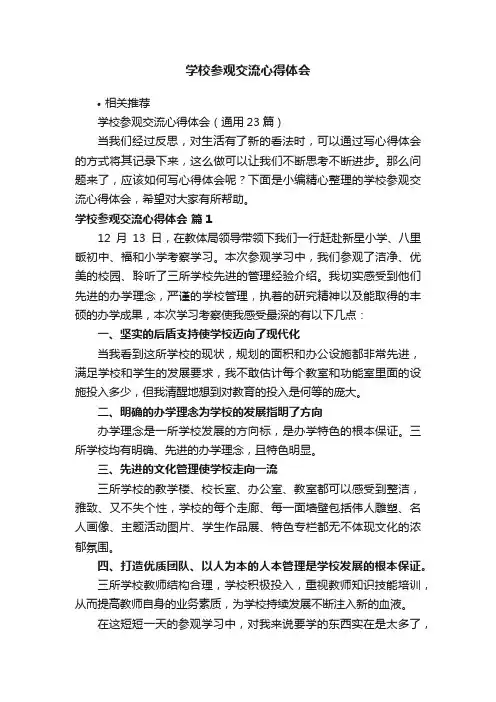 学校参观交流心得体会