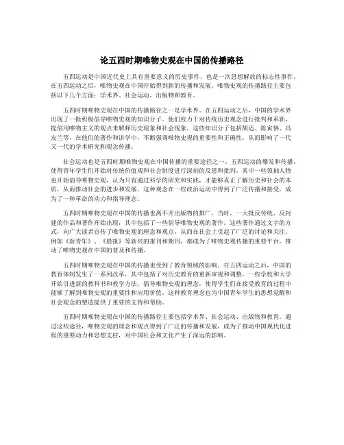 论五四时期唯物史观在中国的传播路径