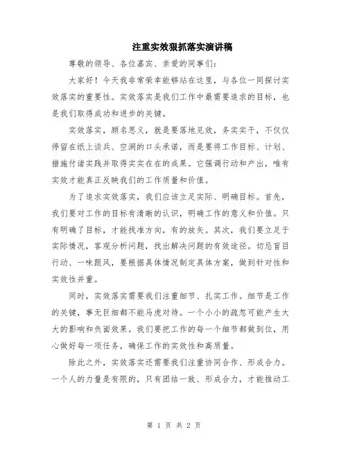 注重实效狠抓落实演讲稿
