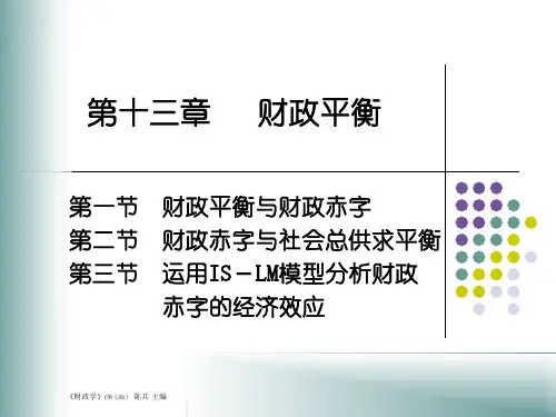 第十三章 财政平衡