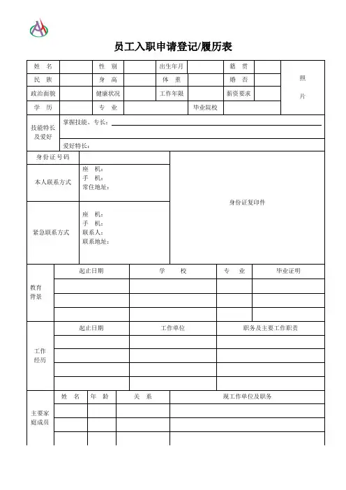 员工入职申请登记履历表附录2