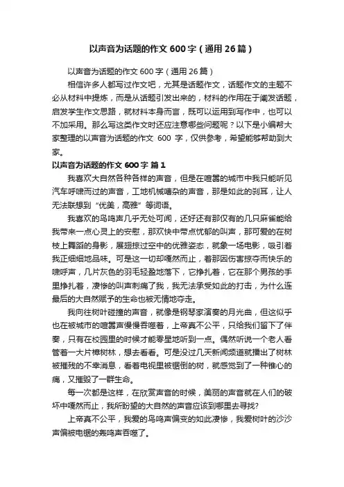 以声音为话题的作文600字（通用26篇）
