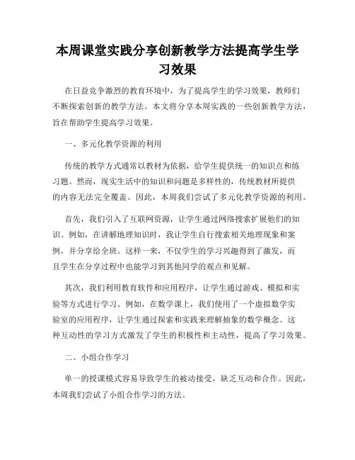 本周课堂实践分享创新教学方法提高学生学习效果