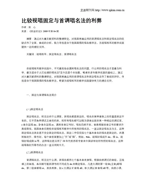 比较视唱固定与首调唱名法的利弊