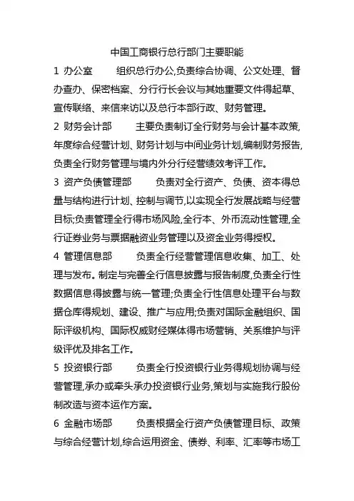 中国工商银行各部门职能