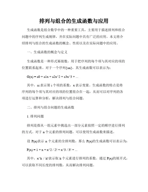 排列与组合的生成函数与应用