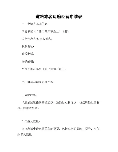 道路旅客运输经营申请表