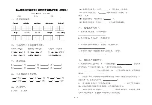 新人教版四年级语文下册期末考试题及答案(完美版)