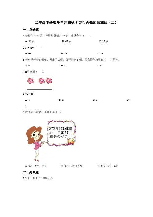 二年级下册数学单元测试-5.万以内数的加减法(二) 青岛版(五四)(含答案)