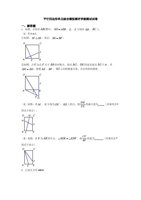 平行四边形单元综合模拟测评学能测试试卷