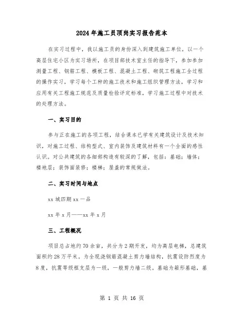 2024年施工员顶岗实习报告范本(四篇)