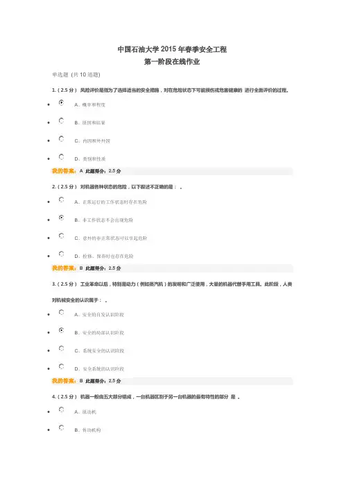 中国石油大学安全工程2015春季第一阶段在线作业
