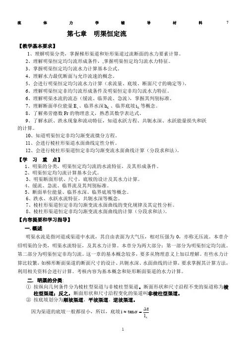 流体力学辅导材料7-第七章-明渠恒定流-【教学基本要求】-1