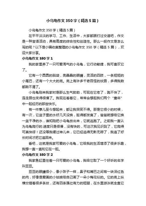 小乌龟作文350字（精选5篇）