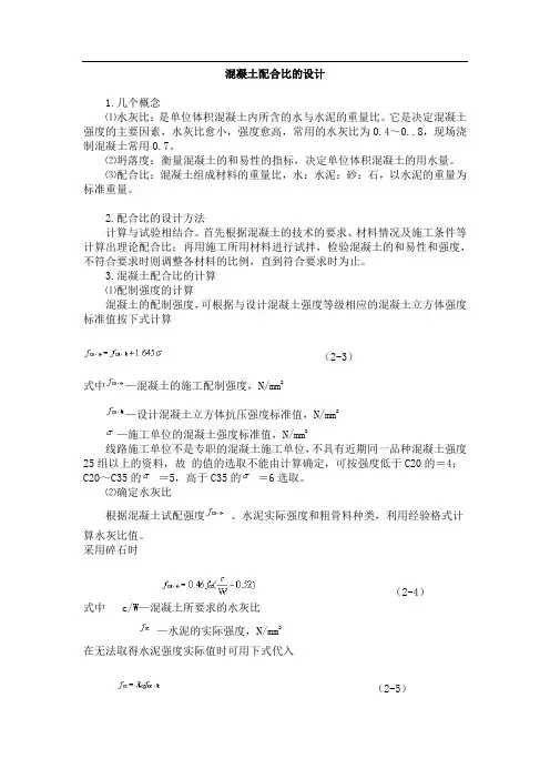 配合比计算公式