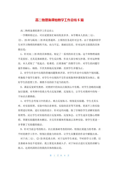 高二物理备课组教学工作总结5篇