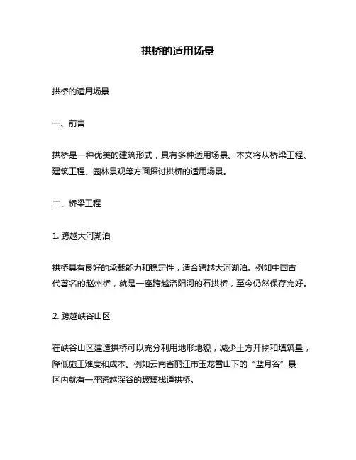 拱桥的适用场景