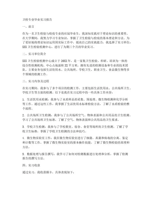 卫检专业毕业实习报告