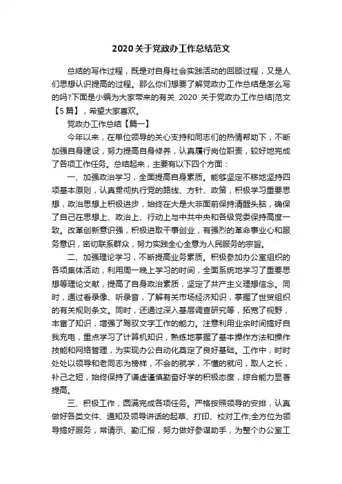 2020关于党政办工作总结范文