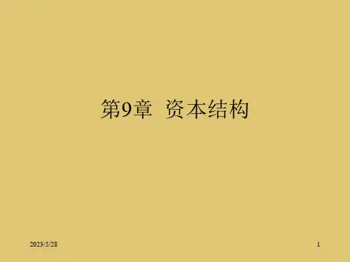 第9章  资本结构《公司金融学》PPT课件
