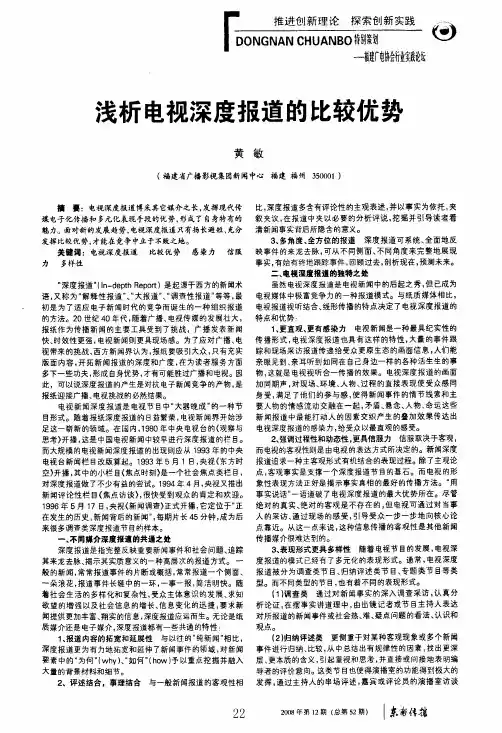 浅析电视深度报道的比较优势