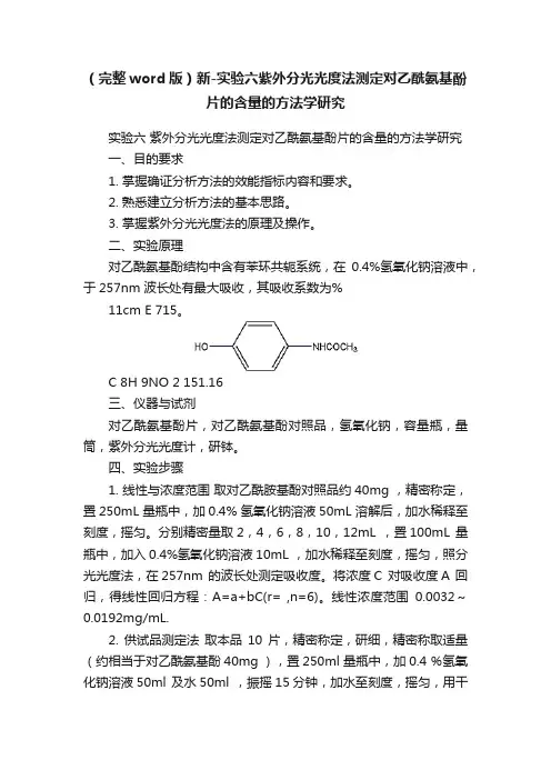 （完整word版）新-实验六紫外分光光度法测定对乙酰氨基酚片的含量的方法学研究