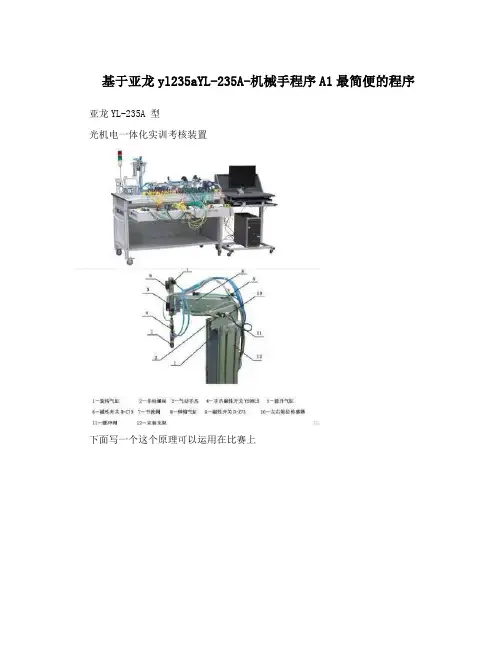 基于亚龙yl235aYL-235A-机械手程序A1最简便的程序 - 副本