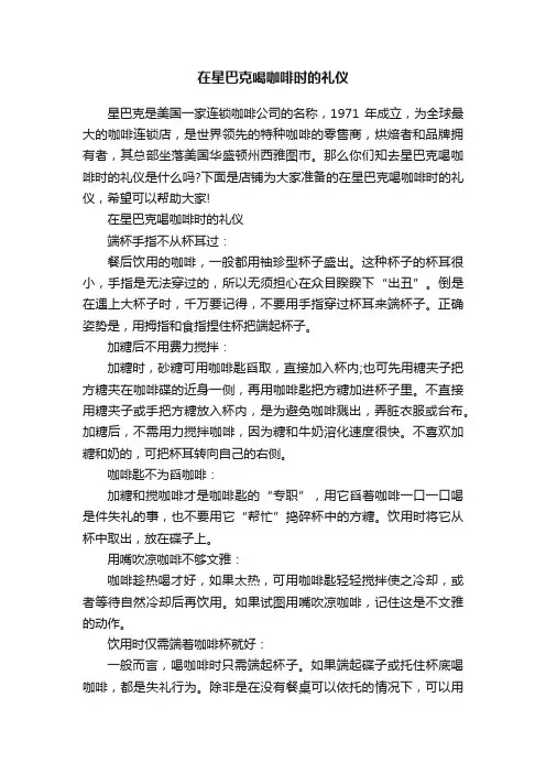 在星巴克喝咖啡时的礼仪