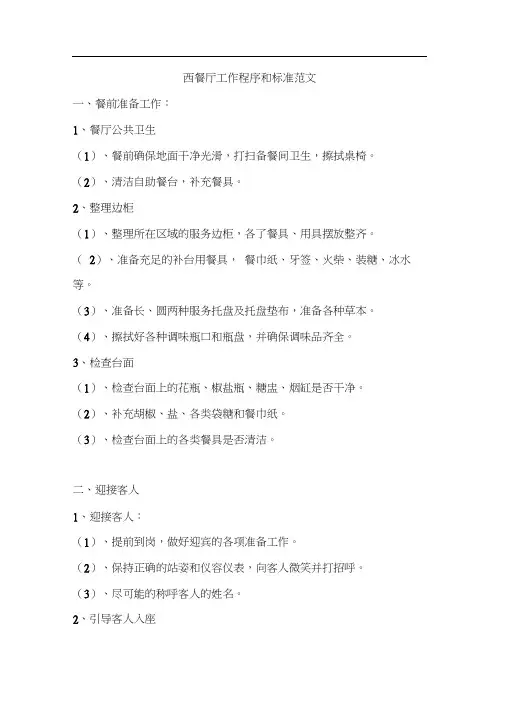 西餐厅工作程序和标准范文