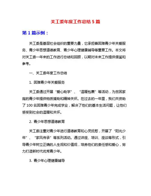关工委年度工作总结5篇