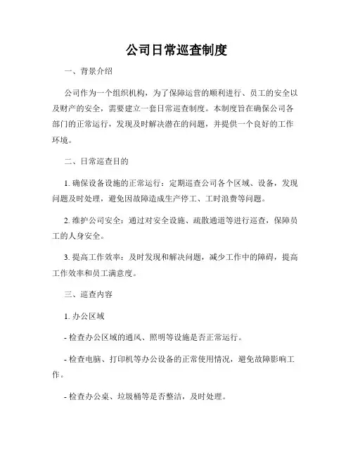公司日常巡查制度