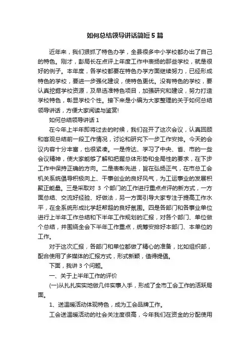 如何总结领导讲话简短5篇
