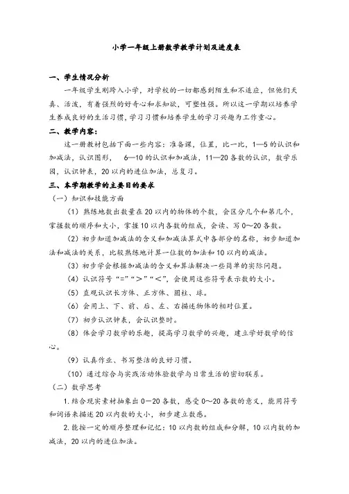 人教版一年级上册数学教学计划及进度表