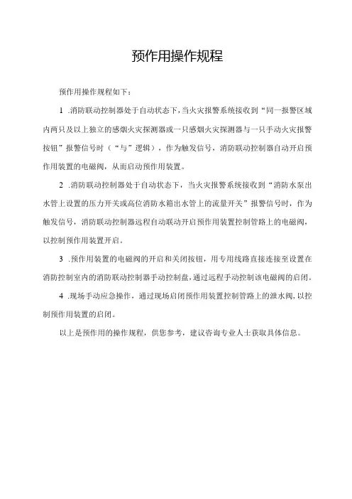 预作用 操作规程