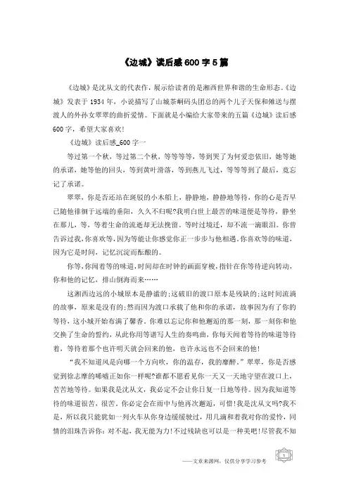 《边城》读后感600字5篇