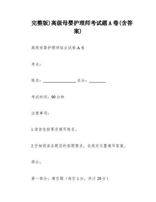 完整版)高级母婴护理师考试题A卷(含答案)