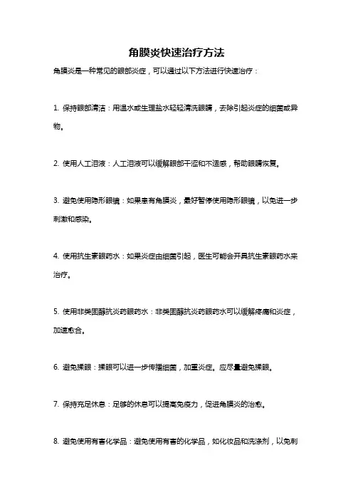 角膜炎快速治疗方法