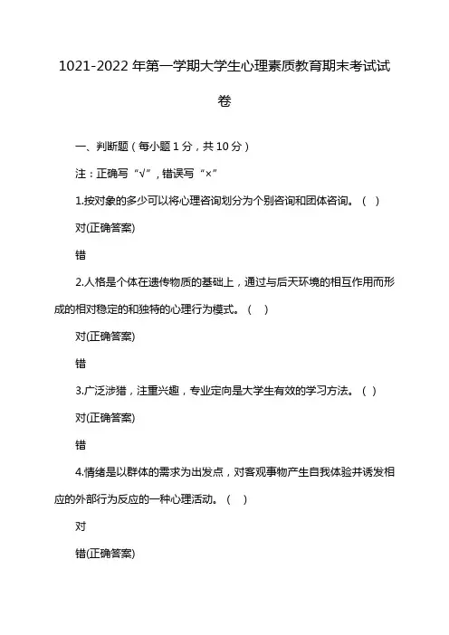 1021-2022 年第一学期大学生心理素质教育期末考试试卷