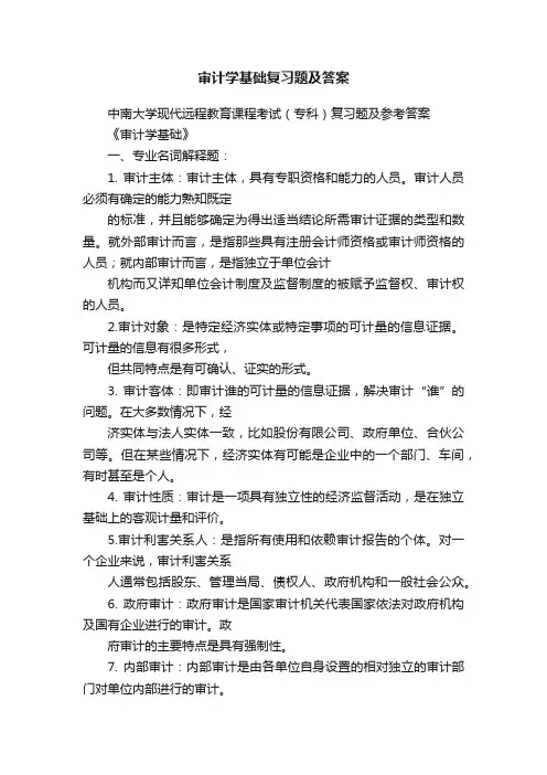 审计学基础复习题及答案