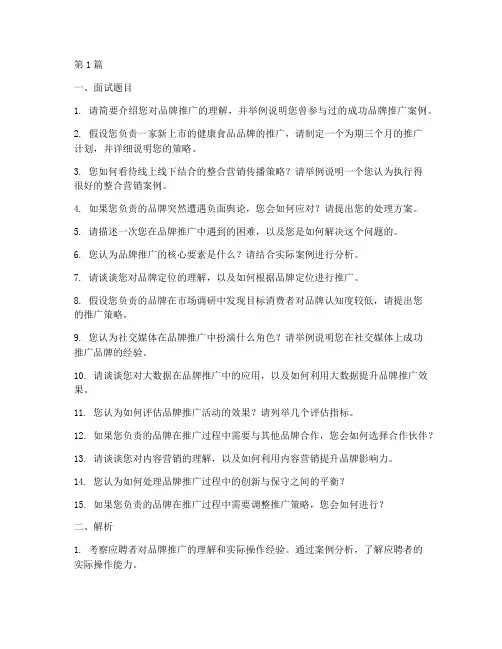 品牌推广宣传面试题目(3篇)