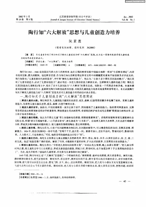 陶行知“六大解放”思想与儿童创造力培养